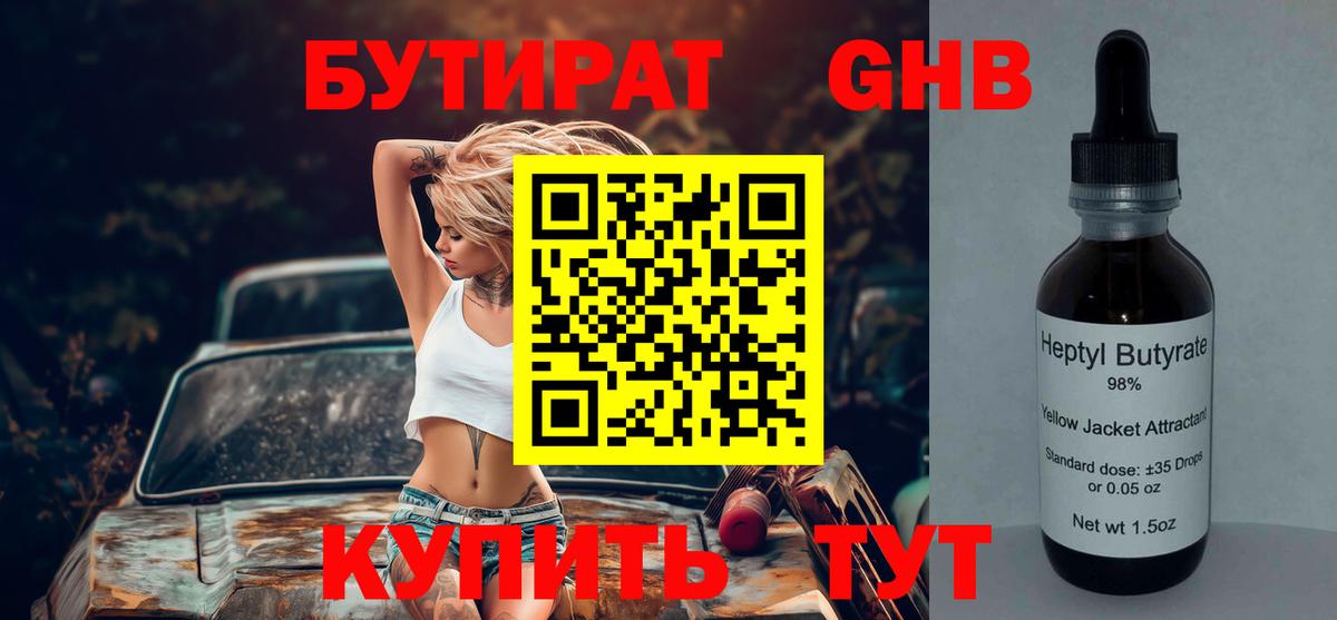 БУТИРАТ оксибутират  Вход с VPN  Майский 